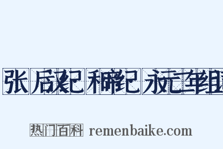 张璠后汉纪·和帝纪·永元二年组词是什么意思的图片